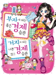 부자가 되는 좋은 경제습관 거지가 되는 나쁜 경제습관(텐텐북스27)